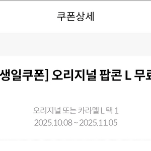 메가박스 생일팝콘 팝콘 L 오리지널팝콘 카라멜팝콘