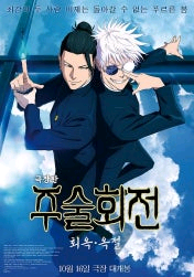 메가박스 극장판 주술회전 회옥·옥절 전용예매권 2장--0