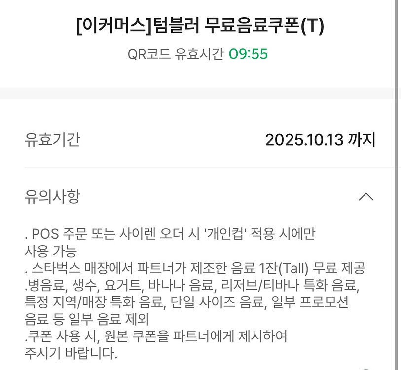 스타벅스 텀블러 무료음료쿠폰(T)--0