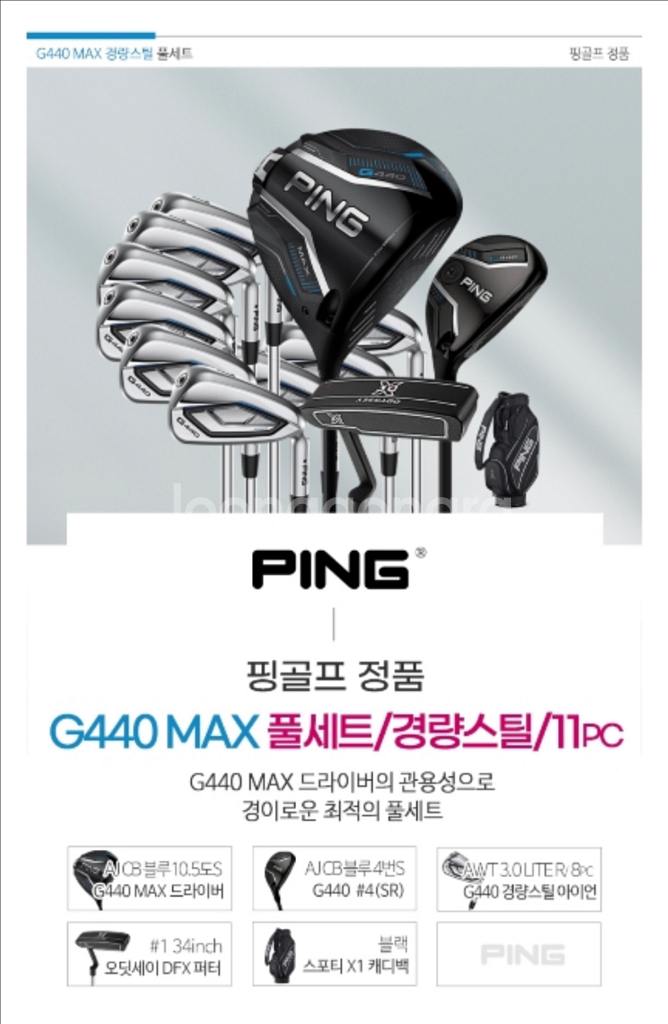 2025 핑 G440 max 경량스틸(11pcs)미개봉--0