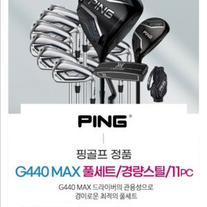 2025 핑 G440 max 경량스틸(11pcs)미개봉