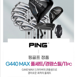 2025 핑 G440 max 경량스틸(11pcs)미개봉