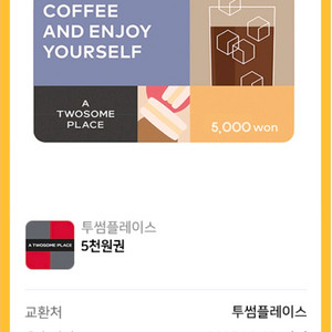 즉시전송] 투썸플레이스 5천원권 기프티콘 (25.12.