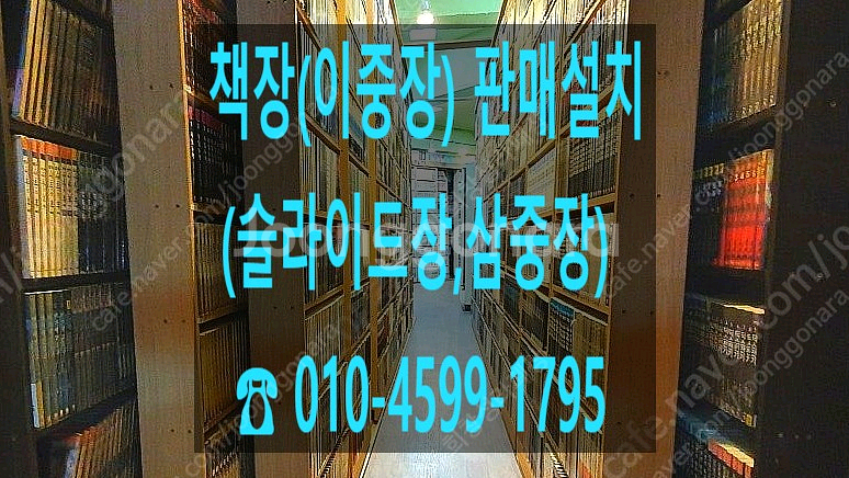 중고책장 (슬라이드장) 판매 설치 합니다--0