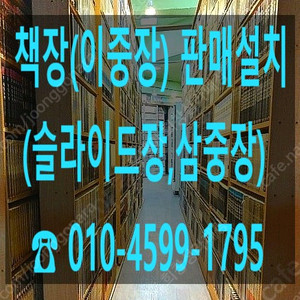 중고책장 (슬라이드장) 판매 설치 합니다