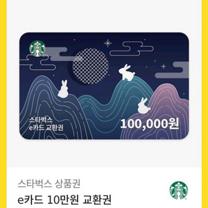 스벅e카드 10만원권