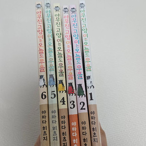 야무진 고양이는 오늘도 우울 1-6권 초판 미개봉