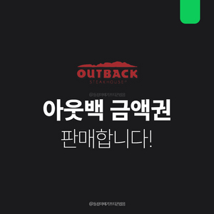 [팝니다] 아웃백 상품권 10만원 5만원 금액권 할인