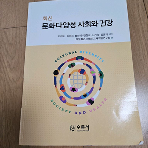 문화다양성 사회와건강 수문사