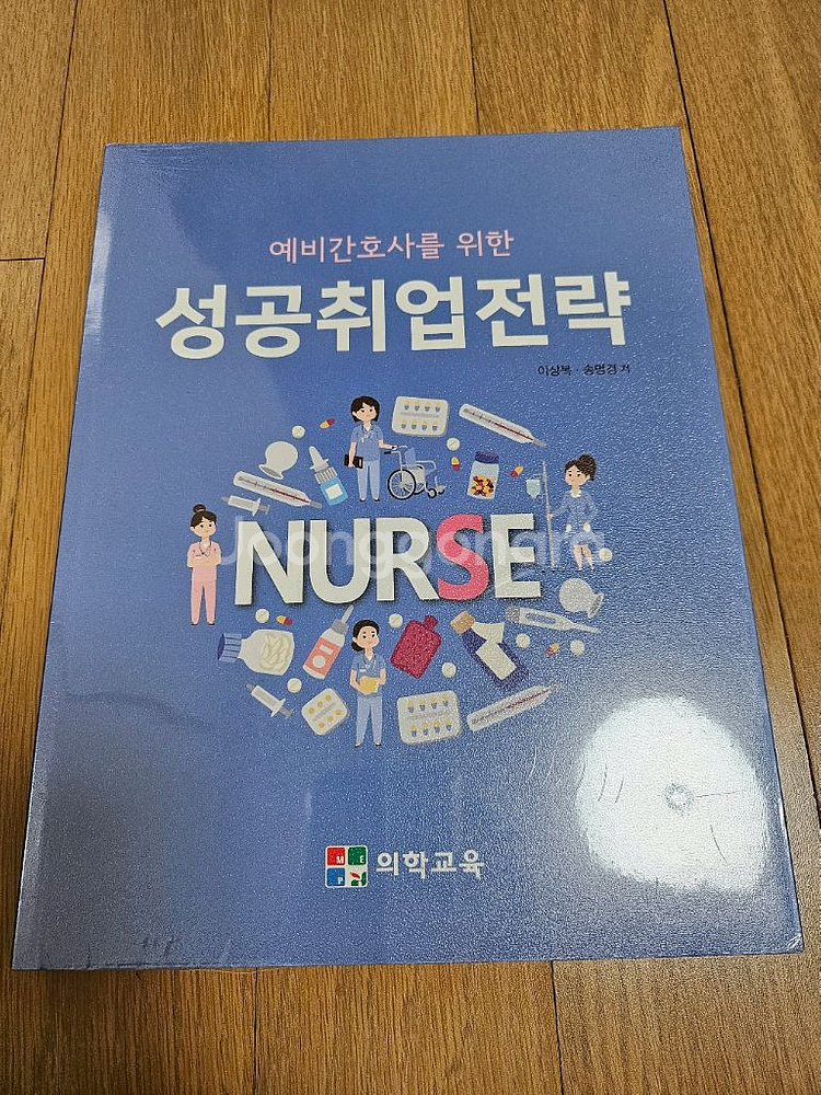예비긴호사를 위한 성공취업전략--0