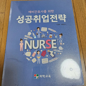 예비긴호사를 위한 성공취업전략