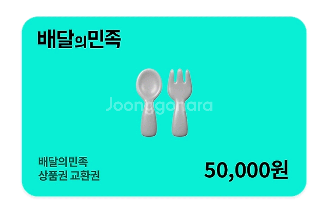 배민 상품권 배달의 민족 50000원권--0