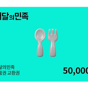 배민 상품권 배달의 민족 50000원권