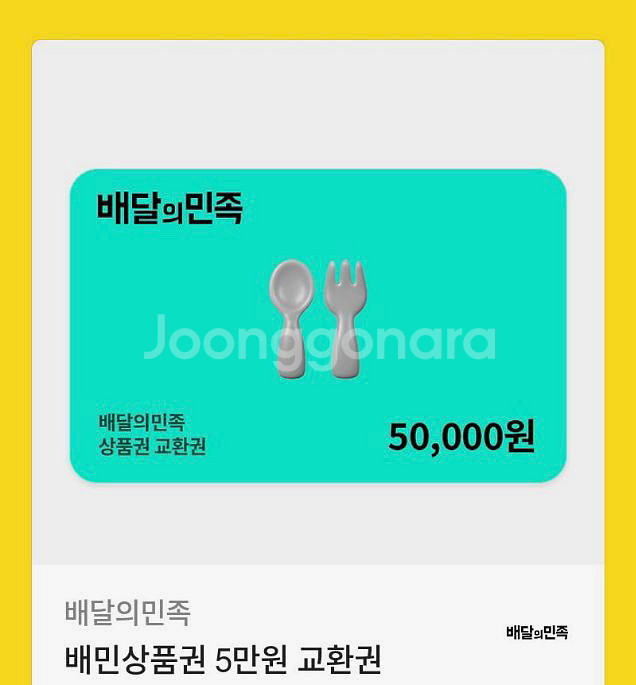 배달의민족 배민상품권 5만 칼답--0