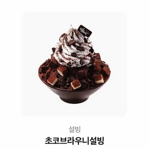 설빙 초코브라우니 기프티콘