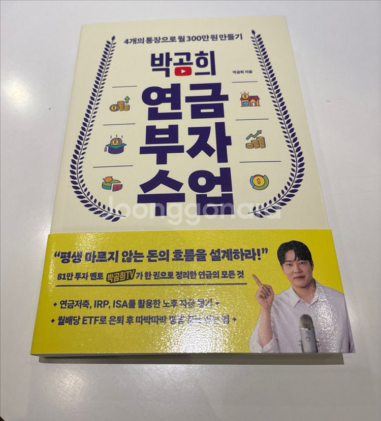 박곰희 연금부자수업 책 새상품--0