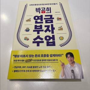 박곰희 연금부자수업 책 새상품