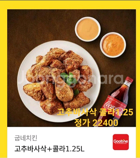 급처 >>>>굽네치킨 고추바사삭 콜라 오늘드실분--0