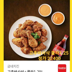 급처 >>>>굽네치킨 고추바사삭 콜라 오늘드실분