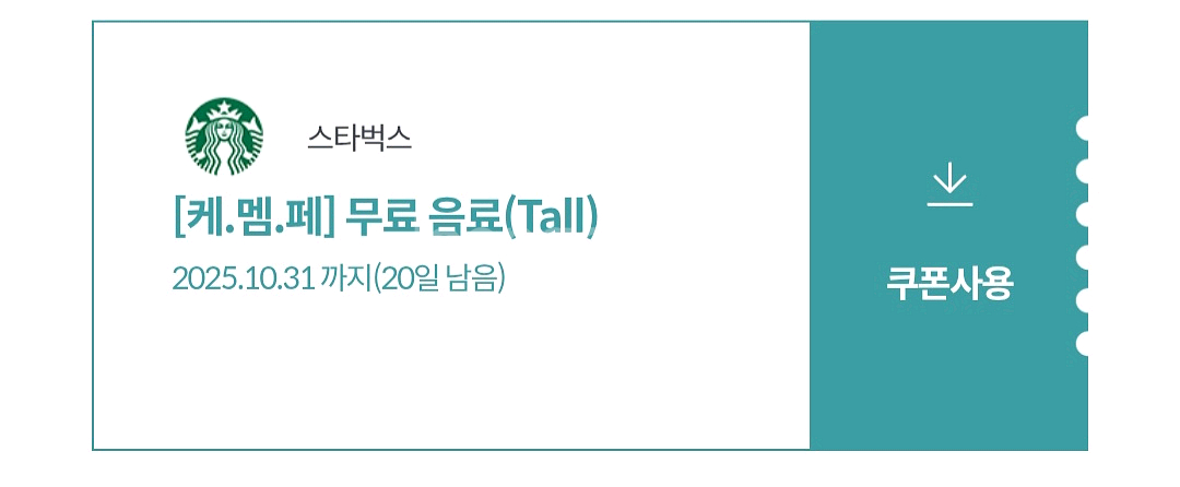 스타벅스 스벅 무료음료쿠폰--0