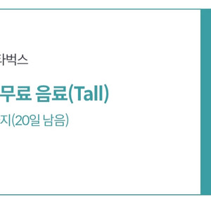 스타벅스 스벅 무료음료쿠폰