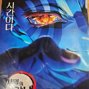 귀멸의 칼날 아카자 포스터 팝니다.