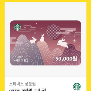 스타벅스 아메리카노 5만원권