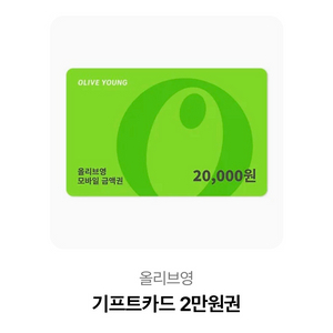 올리브영 기프트카드 2만원권 x 2