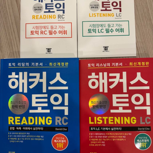 [새상품 해커스 토익 RC + LC 최신개정판 세트]