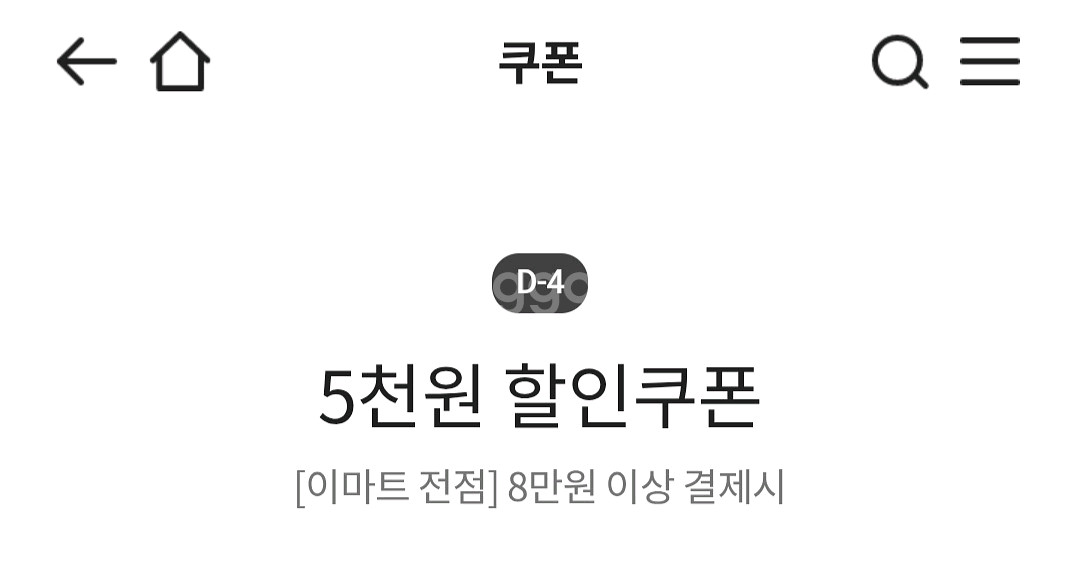 이마트 8만원이상 5천원 할인권--0