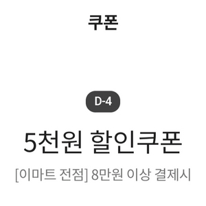 이마트 8만원이상 5천원 할인권