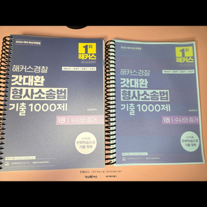2026년 대비 갓대환 형법, 형소법 기출문제집