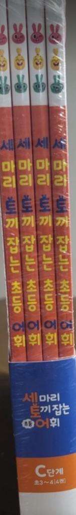세마리토끼잡는 초등어휘 세토어 c단계--0