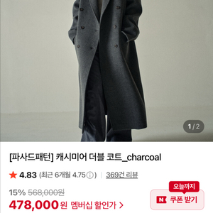 파사드패턴 캐시미어 더블 코트 차콜 xs