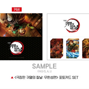 cgv 귀멸의 칼날 무한성편 3주차 포토카드세트 팝니다