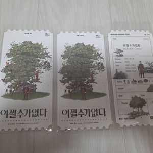 어쩔수가없다 오티 오리지널티켓 얼굴 검은수녀들 등등