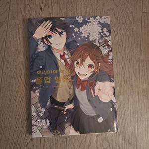 호리미야 화집 졸업앨범 책 판매합니다!(급처)