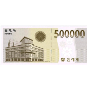 신세계 상품권 50만원권 싸게 판매합니다
