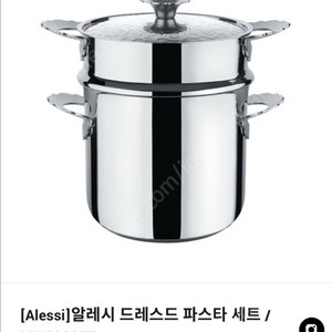 알레시 드레스드 파스타 냄비 바스켓