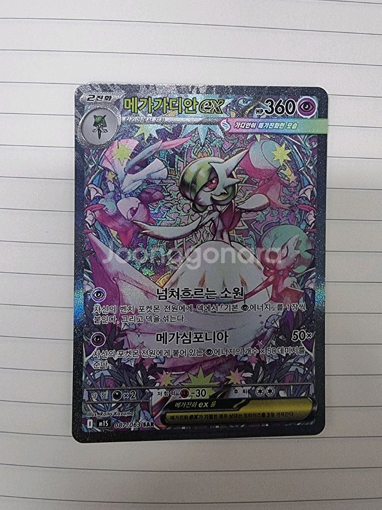 포켓몬카드 메가 가디안SAR 팝니다--0