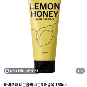 라비오라 레몬 허니 워시오프 팩/박스채 새상품
