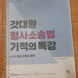 갓대환 형사소송법 기적의 특강