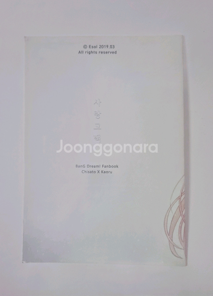 뱅드림 사랑고백 회지/동인지--1