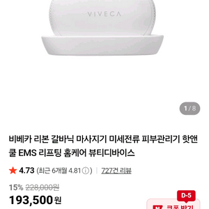 비베카 갈바닉 마사지기/ VIVECA 이미지