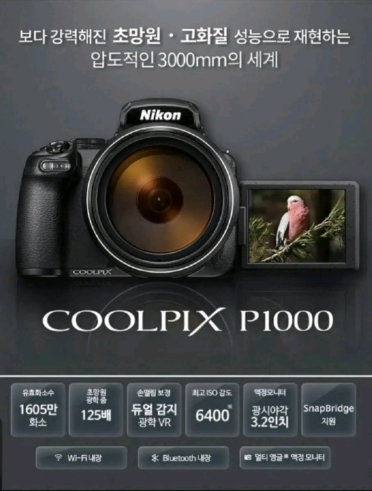 니콘 쿨픽스 P1000 카메라 판매합니다 *마란츠250파워앰프와 교환가능* 이미지