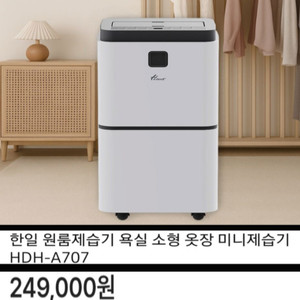 HAN IL 포근이 제습기 * 12 L