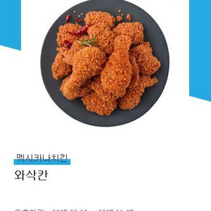 멕시카나 와삭칸 치킨 기프티콘