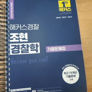 해커스경찰 조현 경찰학 기출문제집