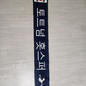 토트넘 머플러