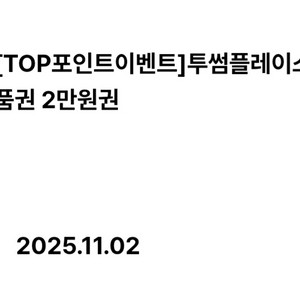 투썸플레이스 2만원권
